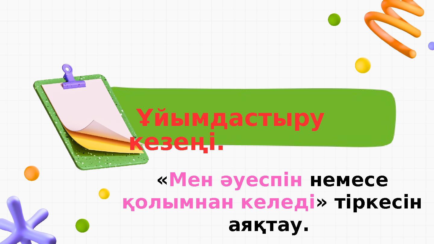 Ұйымдастыру кезеңі. «Мен әуеспін немесе қолымнан келеді » тіркесін аяқтау.