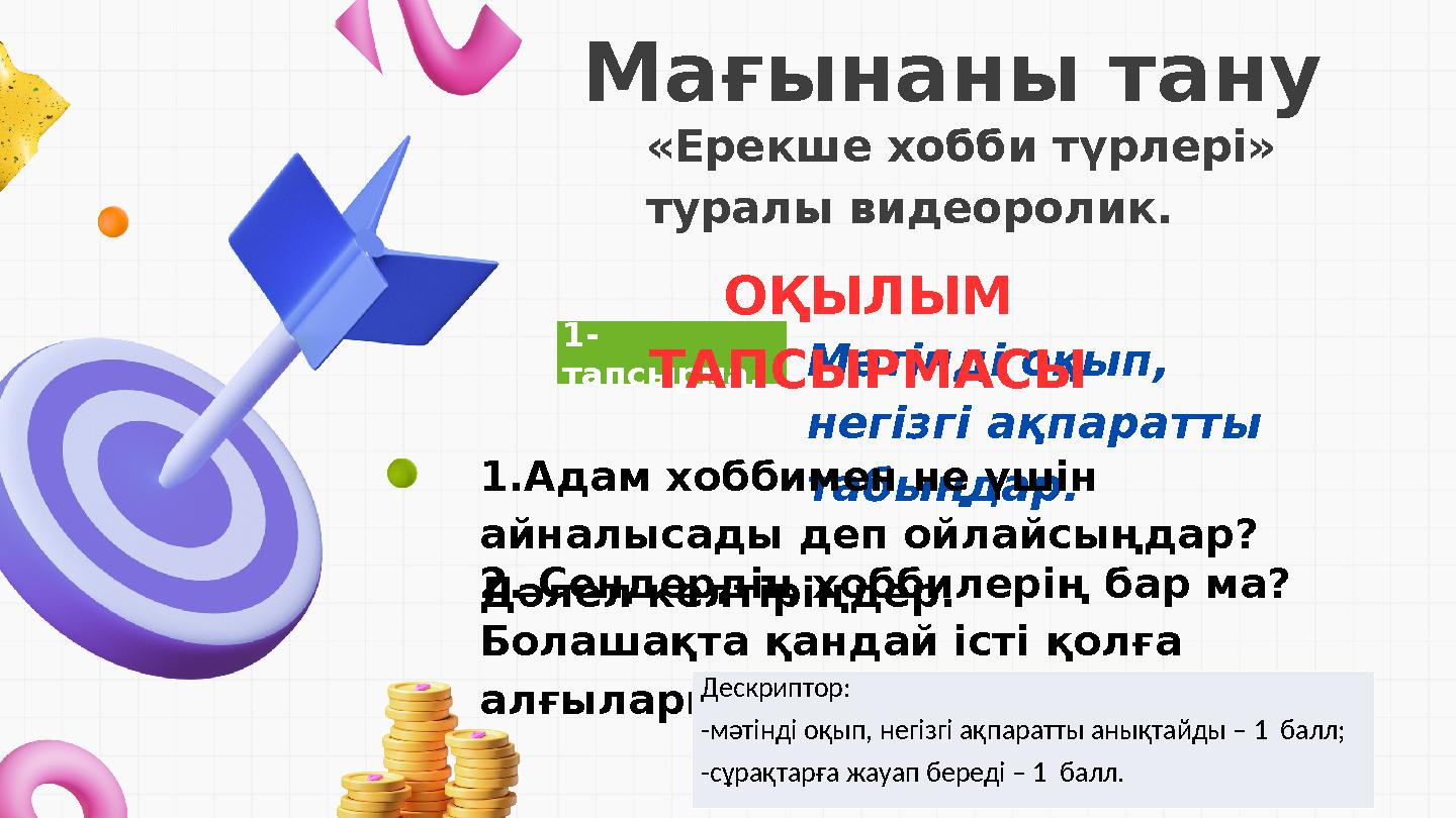1- тапсырма. Мағынаны тану «Ерекше хобби түрлері» туралы видеоролик. Мәтінді оқып, негізгі ақпаратты табыңдар. 1.Адам хоббим