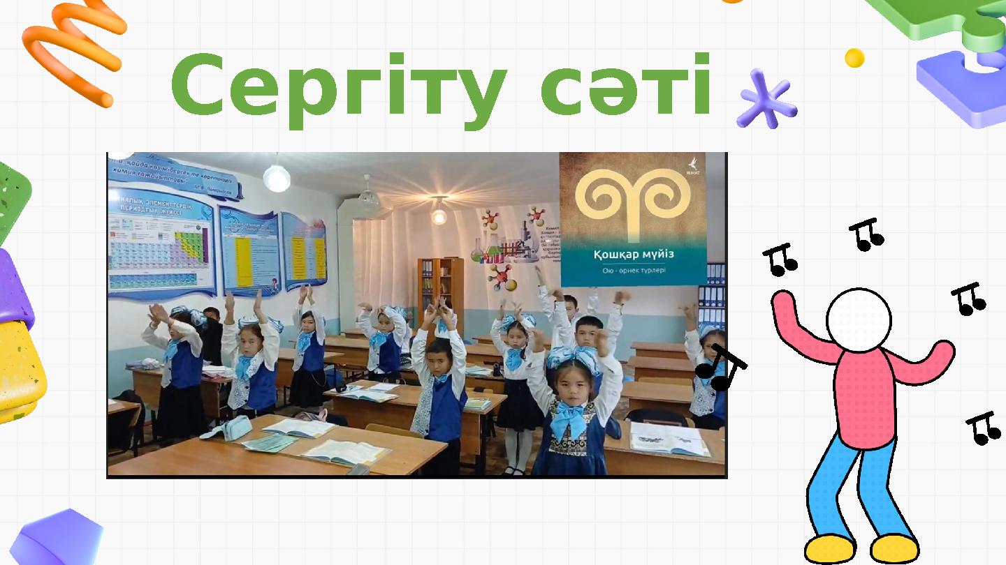 Сергіту сәті