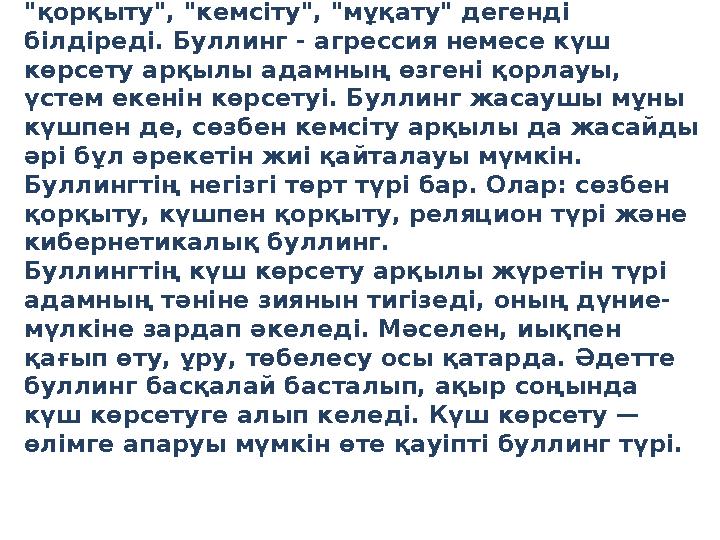 Bullying сөзі ағылшын тілінен аударғанда "қорқыту", "кемсіту", "мұқату" дегенді білдіреді. Буллинг - агрессия немесе күш көрс Bullying сөзі ағылшын тілінен аударғанда "қорқыту", "кемсіту", "мұқату" дегенді білдіреді. Буллинг - агрессия немесе күш көрс