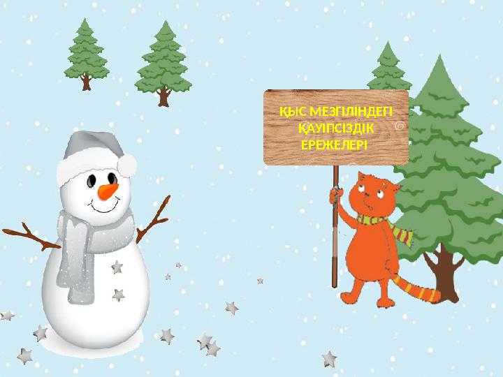 ҚЫС МЕЗГІЛІНДЕГІ ҚАУІПСІЗДІК ЕРЕЖЕЛЕРІ ҚЫС МЕЗГІЛІНДЕГІ ҚАУІПСІЗДІК ЕРЕЖЕЛЕРІ