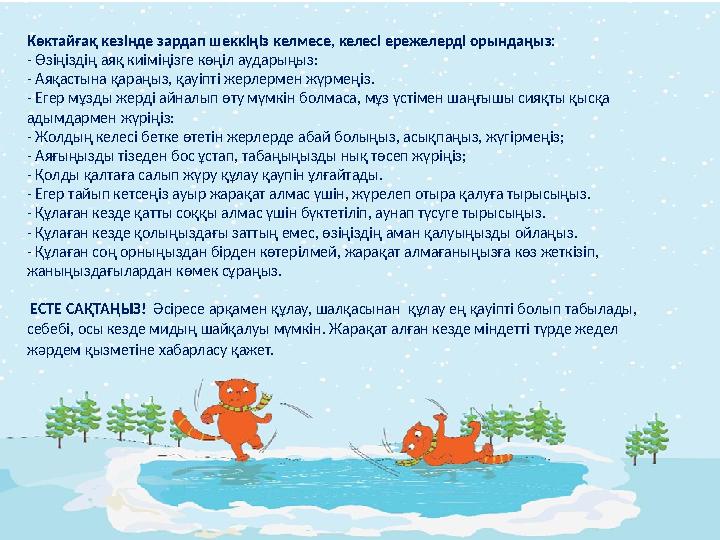 Көктайғақ кезінде зардап шеккіңіз келмесе, келесі ережелерді орындаңыз: - Өзіңіздің аяқ киіміңізге көңіл аударыңыз: - Аяқастына Көктайғақ кезінде зардап шеккіңіз келмесе, келесі ережелерді орындаңыз: - Өзіңіздің аяқ киіміңізге көңіл аударыңыз: - Аяқастына