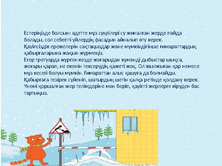 Естеріңізде болсын: әдетте мұз сүңгілері су жиналған жерде пайда болады, сол себепті үйлердің фасадын айналып өту керек. Қау Естеріңізде болсын: әдетте мұз сүңгілері су жиналған жерде пайда болады, сол себепті үйлердің фасадын айналып өту керек. Қау