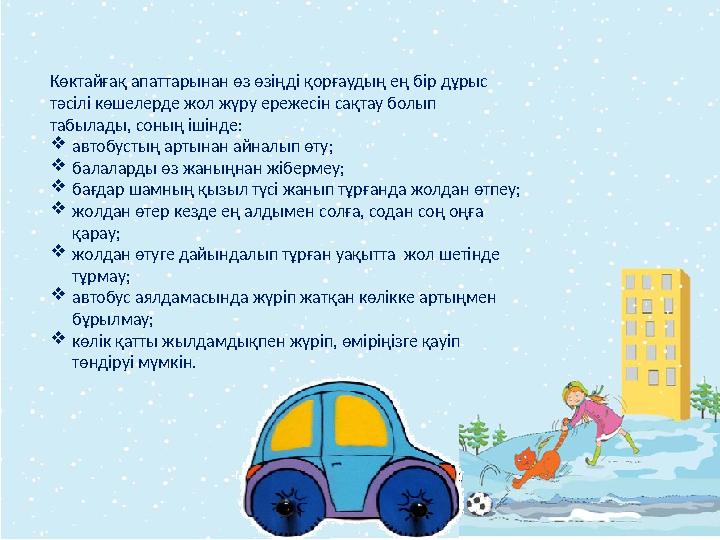 Көктайғақ апаттарынан өз өзіңді қорғаудың ең бір дұрыс тәсілі көшелерде жол жүру ережесін сақтау болып табылады, соның ішін Көктайғақ апаттарынан өз өзіңді қорғаудың ең бір дұрыс тәсілі көшелерде жол жүру ережесін сақтау болып табылады, соның ішін