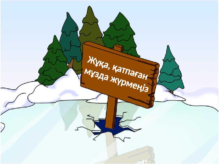 Ж ұқа, қатпаған м ұзда ж үрм еңіз Ж ұқа, қатпаған м ұзда ж үрм еңіз