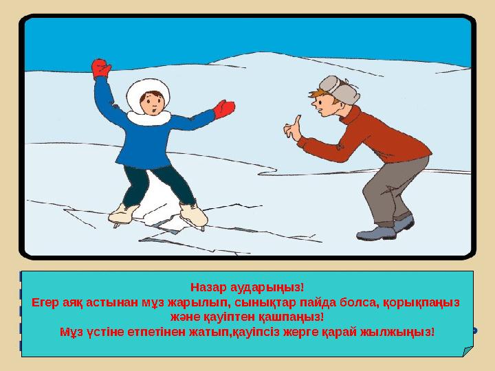 Назар аударыңыз! Егер аяқ астынан мұз жарылып, сынықтар пайда болса, қорықпаңыз және қауіптен қашпаңыз! Мұз үстіне етпетінен жа Назар аударыңыз! Егер аяқ астынан мұз жарылып, сынықтар пайда болса, қорықпаңыз және қауіптен қашпаңыз! Мұз үстіне етпетінен жа