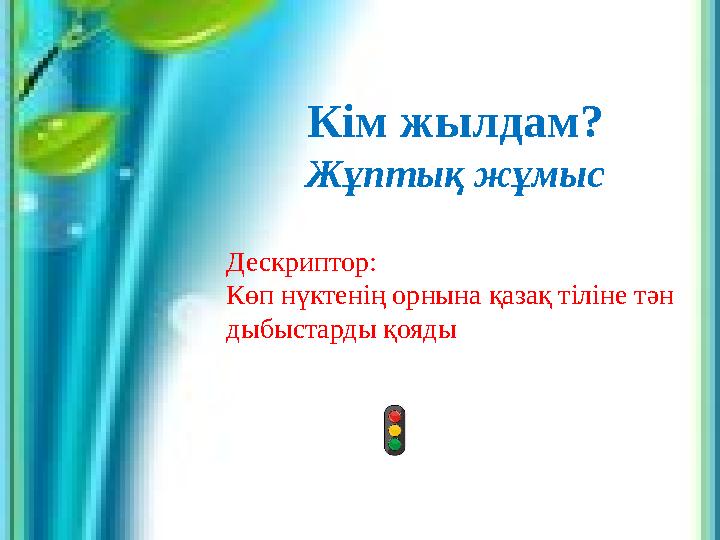 Кім жылдам? Жұптық жұмыс Дескриптор: Көп нүктенің орнына қазақ тіліне тән дыбыстарды қояды