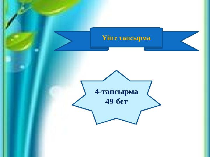 Үйге тапсырма 4-тапсырма 49-бет