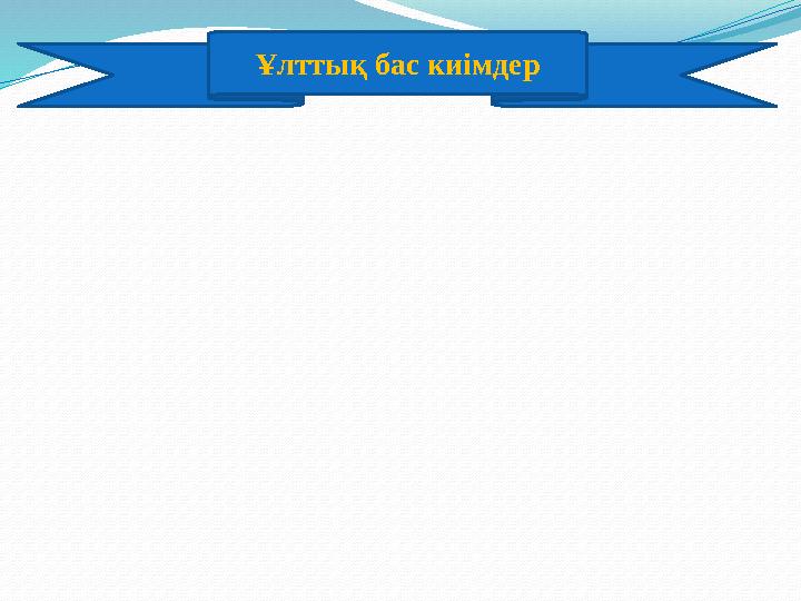 Ұлттық бас киімдер