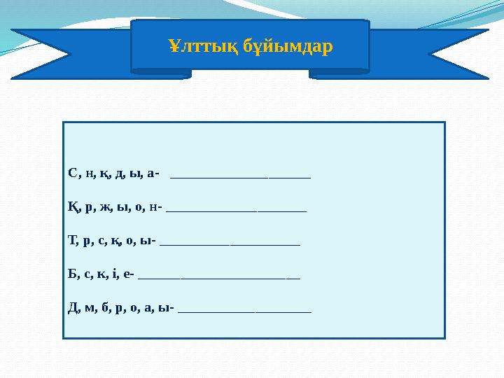 Ұлттық бұйымдар С, н, қ, д, ы, а- ____________________ Қ, р, ж, ы, о, н- ____________________ Т, р, с, қ, о, ы- ______________