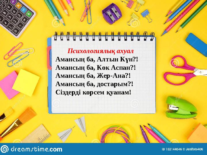 Психологиялық ахуал Амансың ба, Алтын Күн?! Амансың ба, Көк Аспан?! Амансың ба, Жер-Ана?! Амансың ба, достарым?! Сіздерді