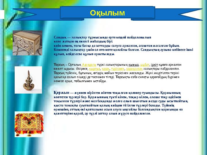 Оқылым Сандық — халықтар тұрмысында ерте кездей пайдаланылып келе жатқан ең ежелгі жиһаздың бірі. киім-кешек, тағы басқа да зат