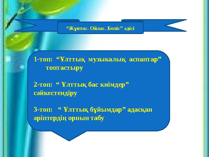 “Жұптас. Ойлас. Бөліс” әдісі 1-топ: “Ұлттық музыкалық аспаптар” топтастыру 2-топ: “ Ұлттық бас киімдер” сәйкестенд