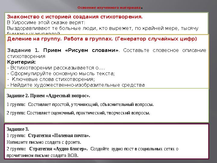 Освоение изученного материала . Знакомство с историей создания стихотворения. В Хиросиме этой сказке верят: Выздоравливают те бо