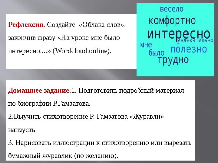 Рефлексия. Создайте «Облака слов», закончив фразу «На уроке мне было интересно....» (Wordcloud.online). Домашнее задание.1