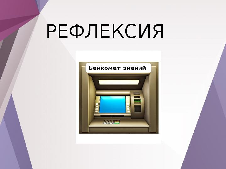 РЕФЛЕКСИЯ