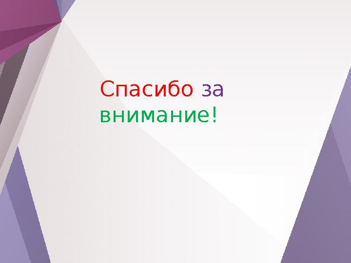 Спасибо за внимание!