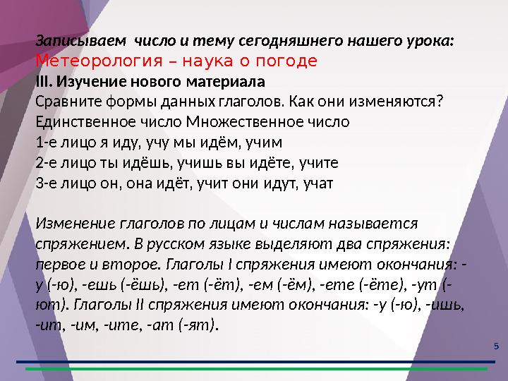 5 Записываем число и тему сегодняшнего нашего урока: Метеорология – наука о погоде III. Изучение нового материала