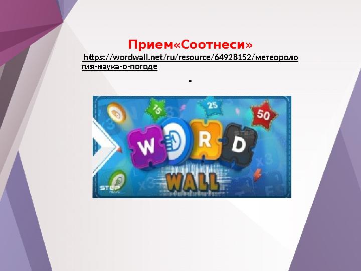 Прием«Соотнеси» https://wordwall.net/ru/resource/64928152/метеороло гия-наука-о-погоде