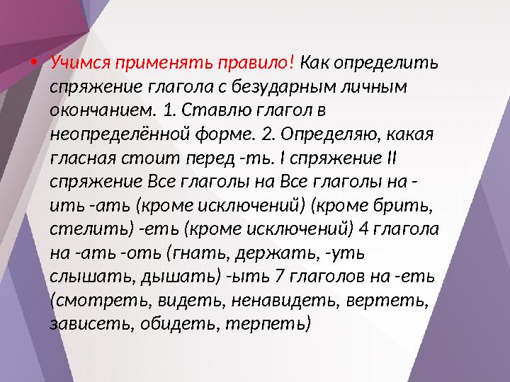•Учимся применять правило! Как определить спряжение глагола с безударным личным окончанием. 1. Ставлю глагол в неопределённой