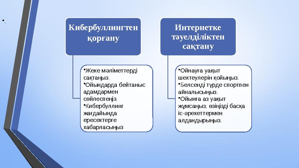 Кибербуллингтен қорғану •Жеке мәліметтерді сақтаңыз. •Ойындарда бейтаныс адамдармен сөйлеспеңіз. •Кибербуллинг жағдайында