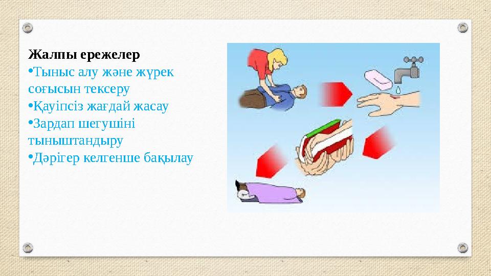 Жалпы ережелер •Тыныс алу және жүрек соғысын тексеру •Қауіпсіз жағдай жасау •Зардап шегушіні тыныштандыру •Дәрігер келгенше ба