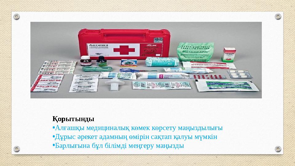 Қорытынды •Алғашқы медициналық көмек көрсету маңыздылығы •Дұрыс әрекет адамның өмірін сақтап қалуы мүмкін •Барлығына бұл білімді
