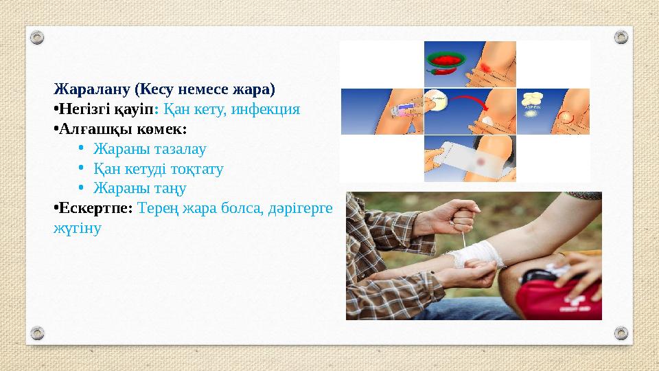 Жаралану (Кесу немесе жара) •Негізгі қауіп: Қан кету, инфекция •Алғашқы көмек: •Жараны тазалау •Қан кетуді тоқтату •Жараны таңу