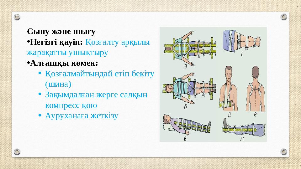 Сыну және шығу •Негізгі қауіп: Қозғалту арқылы жарақатты ушықтыру •Алғашқы көмек: •Қозғалмайтындай етіп бекіту (шина) •Зақымда