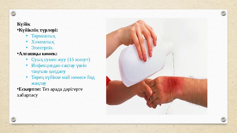 Күйік •Күйіктің түрлері: •Термиялық •Химиялық •Электрлік •Алғашқы көмек: •Суық сумен жуу (15 минут) •Инфекциядан сақтау үшін та