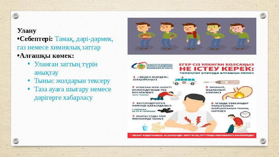 Улану •Себептері: Тамақ, дәрі-дәрмек, газ немесе химиялық заттар •Алғашқы көмек: •Уланған заттың түрін анықтау •Тыныс жолдарын