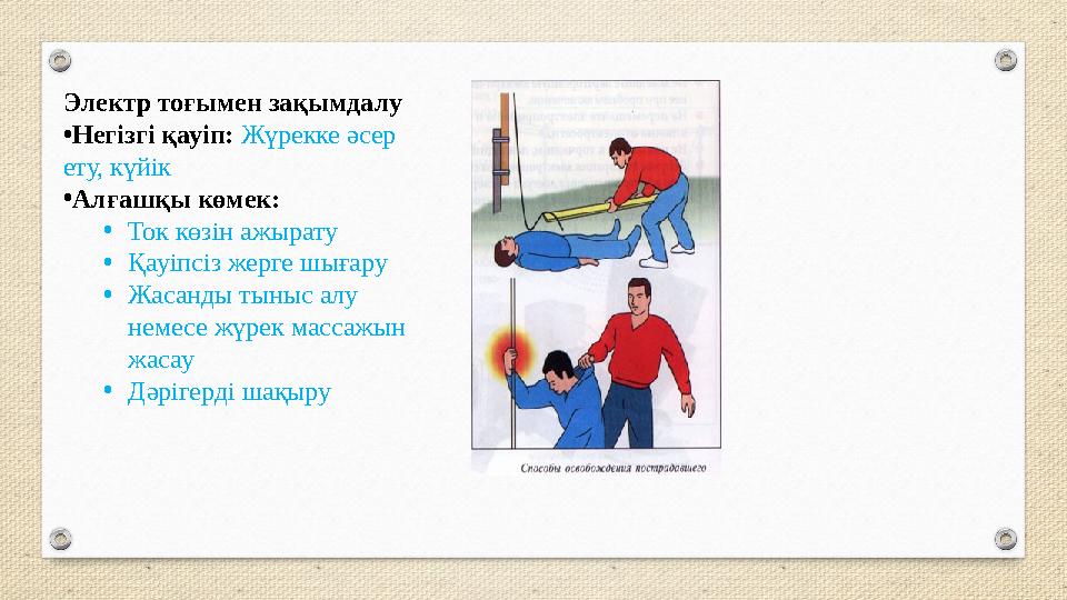 Электр тоғымен зақымдалу •Негізгі қауіп: Жүрекке әсер ету, күйік •Алғашқы көмек: •Ток көзін ажырату •Қауіпсіз жерге шығару •Жас
