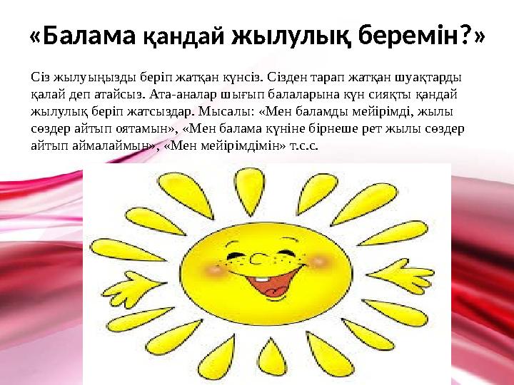 «Балама қандай жылулық беремін?» Сіз жылуыңызды беріп жатқан күнсіз. Сізден тарап жатқан шуақтарды қалай деп атайсыз. Ата-