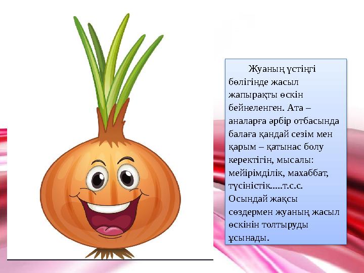 Жуаның үстіңгі бөлігінде жасыл жапырақты өскін бейнеленген. Ата – аналарға әрбір отбасында балаға қандай сезім мен қарым