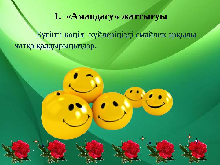 1. «Амандасу» жаттығуы Бүгінгі көңіл -күйлеріңізді смайлик арқылы чатқа қалдырыңыздар.
