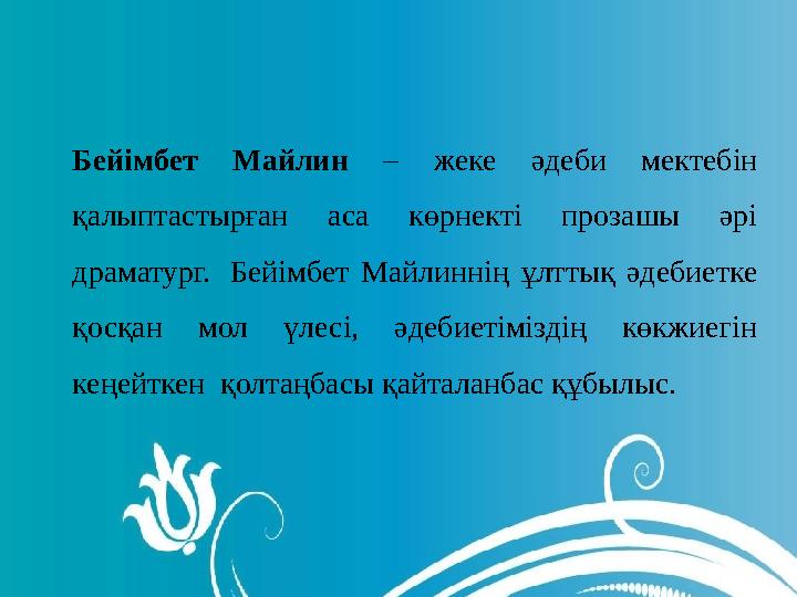 Бейімбет Майлин – жеке әдеби мектебін қалыптастырған аса көрнекті прозашы әрі драматург. Бейімбет Майлиннің ұлттық әдебиетке