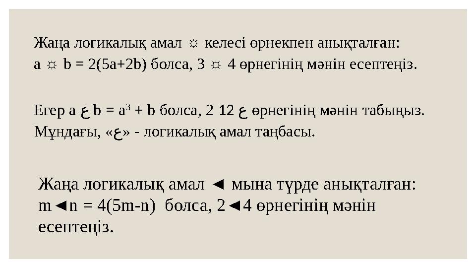 Жаңа логикалық амал ☼ келесі өрнекпен анықталған: a ☼ b = 2(5a+2b) болса, 3 ☼ 4 өрнегінің мәнін есептеңіз. Егер a ع b = a 3 +