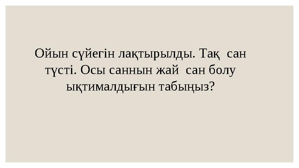 Ойын сүйегін лақтырылды. Тақ сан түсті. Осы саннын жай сан болу ықтималдығын табыңыз?