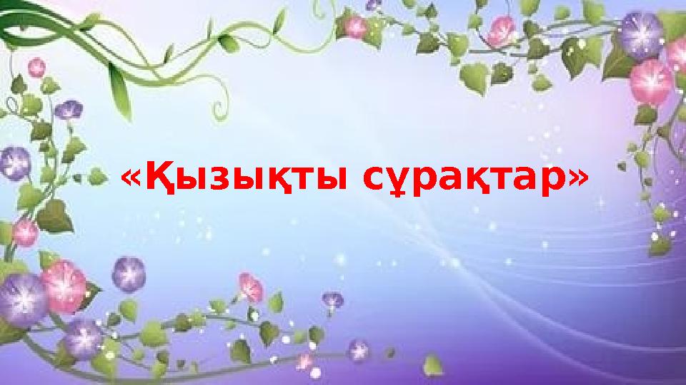 «Қызықты сұрақтар»