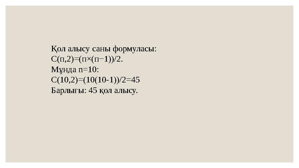Қол алысу саны формуласы: С(п,2)=(п×(п−1))/2. Мұнда n=10: С(10,2)=(10(10-1))/2=45 Барлығы: 45 қол алысу.
