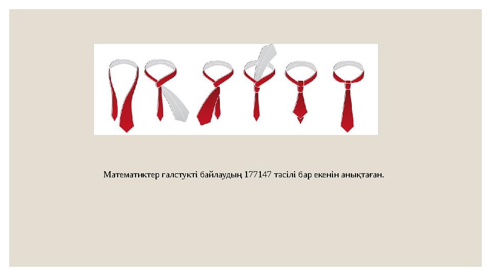 Математиктер галстукті байлаудың 177147 тәсілі бар екенін анықтаған.