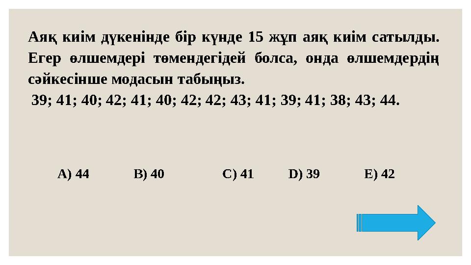 Аяқ киім дүкенінде бір күнде 15 жұп аяқ киім сатылды. Егер өлшемдері төмендегідей болса, онда өлшемдердің сәйкесінше модасын т