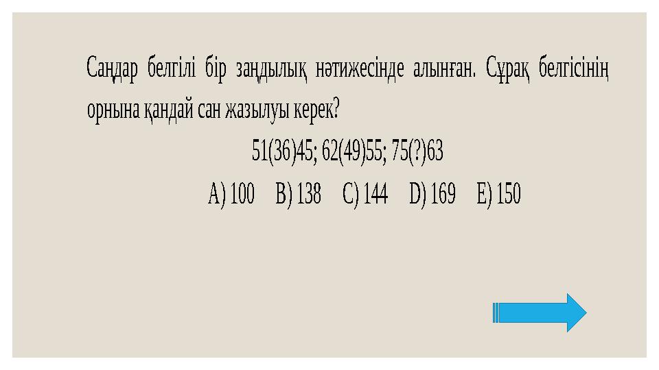 Саңдар белгілі бір заңдылық нәтижесінде алынған. Сұрақ белгісінің орнына қандай сан жазылуы керек? 51(36)45; 62(49)55; 75(?)6