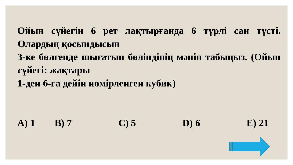 Ойын сүйегін 6 рет лақтырғанда 6 түрлі сан түсті. Олардың қосындысын 3-ке бөлгенде шығатын бөліндінің мәнін табыңыз. (Ойын с