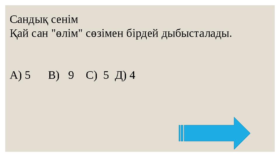 Сандық сенім Қай сан "өлім" сөзімен бірдей дыбысталады. А) 5 В) 9 С) 5 Д) 4