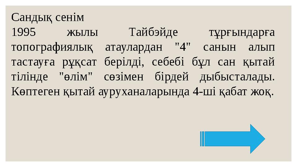 Сандық сенім 1995 жылы Тайбэйде тұрғындарға топографиялық атаулардан "4" санын алып тастауға рұқсат берілді, себебі бұл сан қы