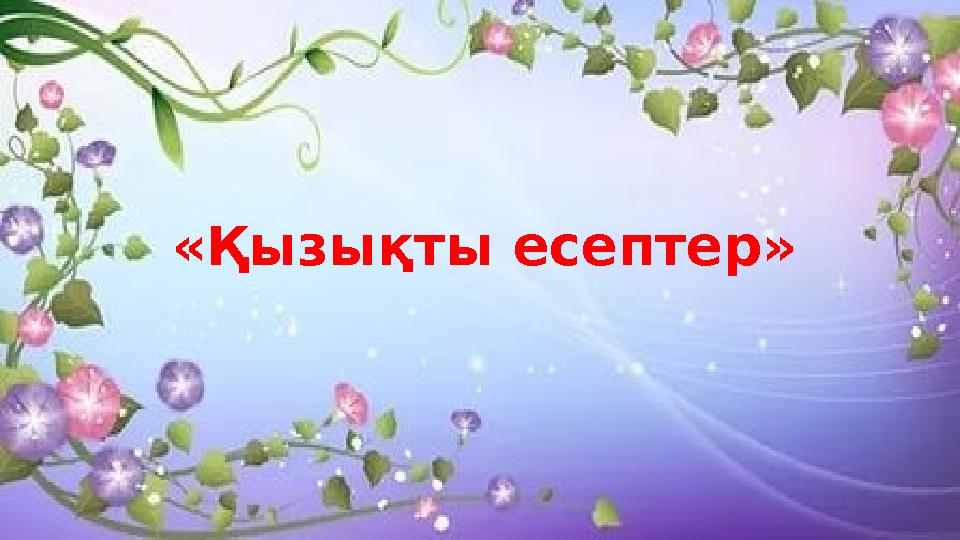 «Қызықты есептер»