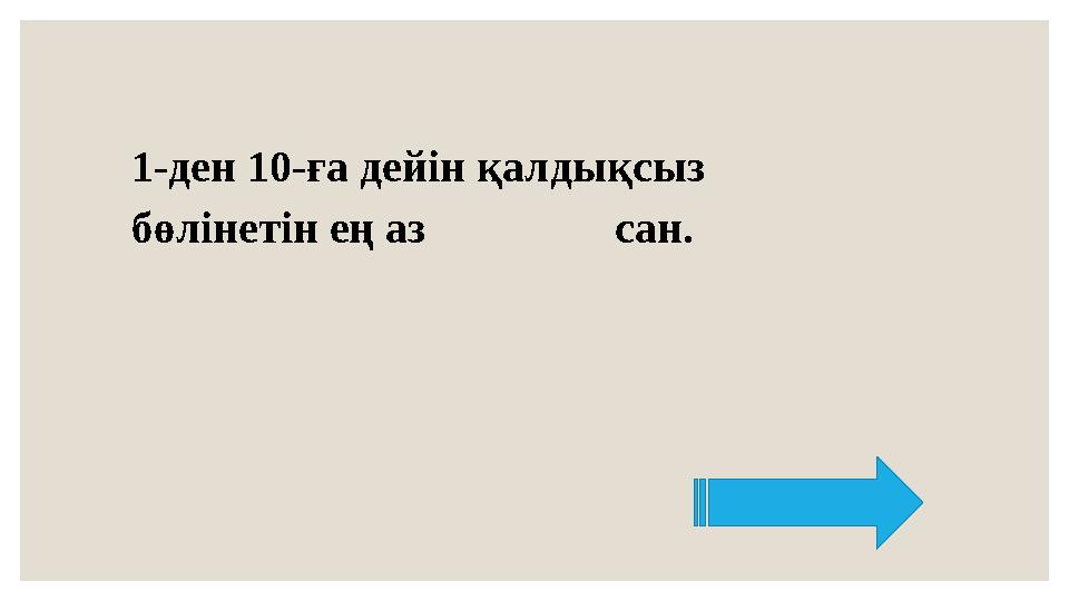 1-ден 10-ға дейін қалдықсыз бөлінетін ең аз сан.