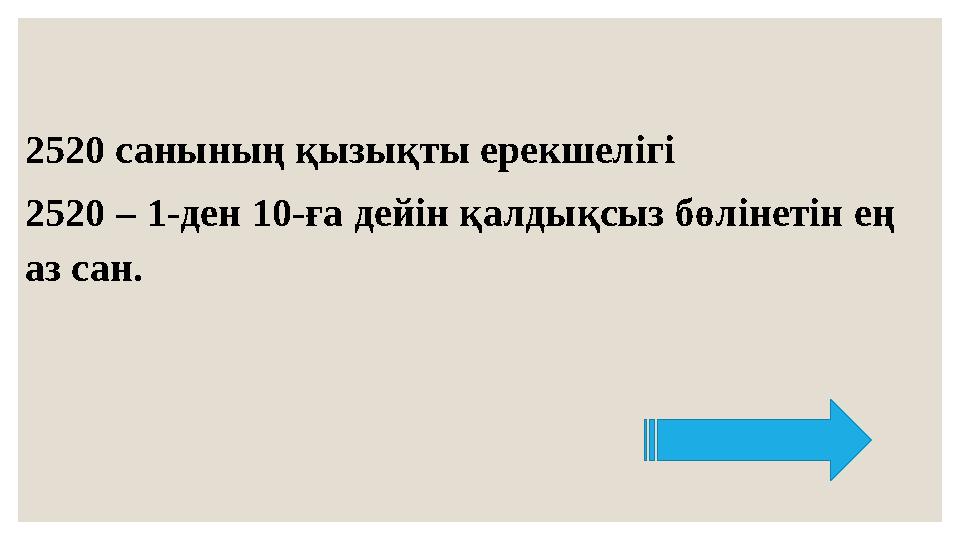2520 санының қызықты ерекшелігі 2520 – 1-ден 10-ға дейін қалдықсыз бөлінетін ең аз сан.
