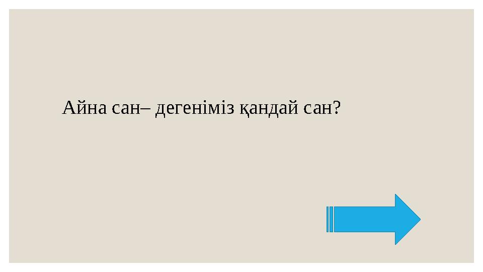 Айна сан– дегеніміз қандай сан?